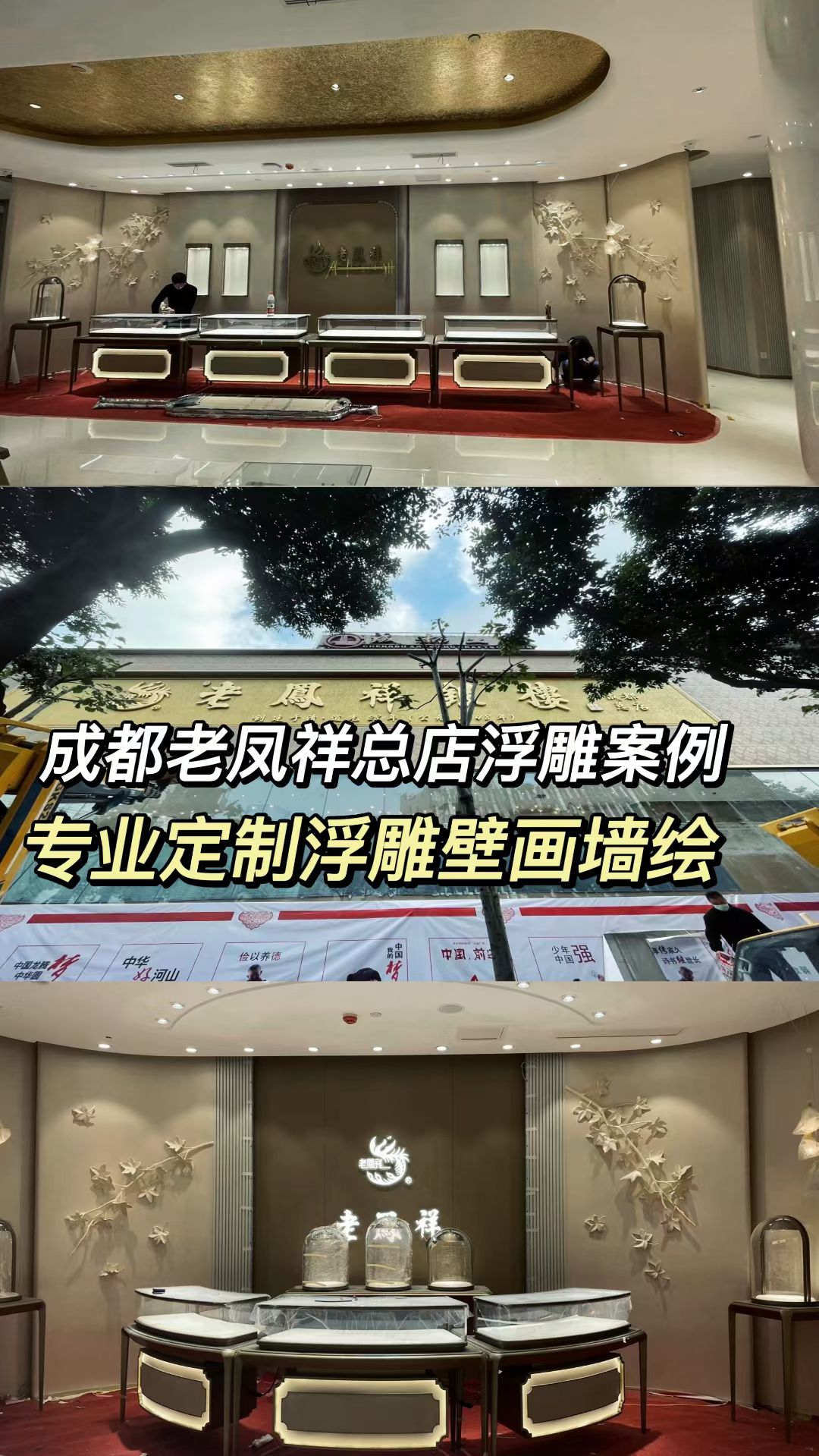 成都老凤祥总店浮雕全案